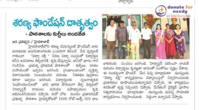 A big thank you to Prathidvani News for covering Sharanya Foundation’s charity activities 🙏 Your encouragement means the world to us and strengthens our mission to serve with compassion, commitment, and dedication.

#SharanyaFoundation #MissionToServe #CompassionInAction #NGOIndia #SocialImpact #CommunitySupport

#charity #donation #support 

𝗦𝗵𝗮𝗿𝗮𝗻𝘆𝗮 𝗗𝗲𝘃𝗲𝗹𝗼𝗽𝗺𝗲𝗻𝘁 𝗙𝗼𝘂𝗻𝗱𝗮𝘁𝗶𝗼𝗻
https://social.donateforneedy.org/donate